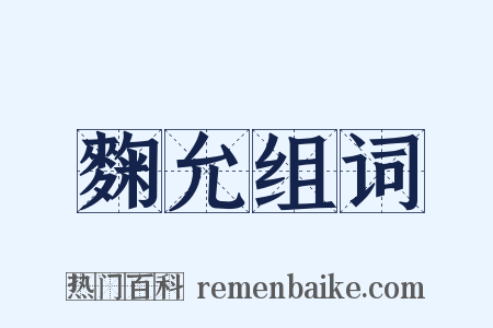 麴允组词是什么意思的图片